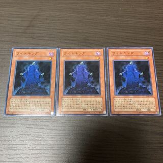 ワイトキング ノーマル3枚セット