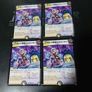 密かで華麗なるカイタイ