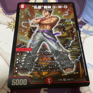 “乱振”舞神 G・W・D