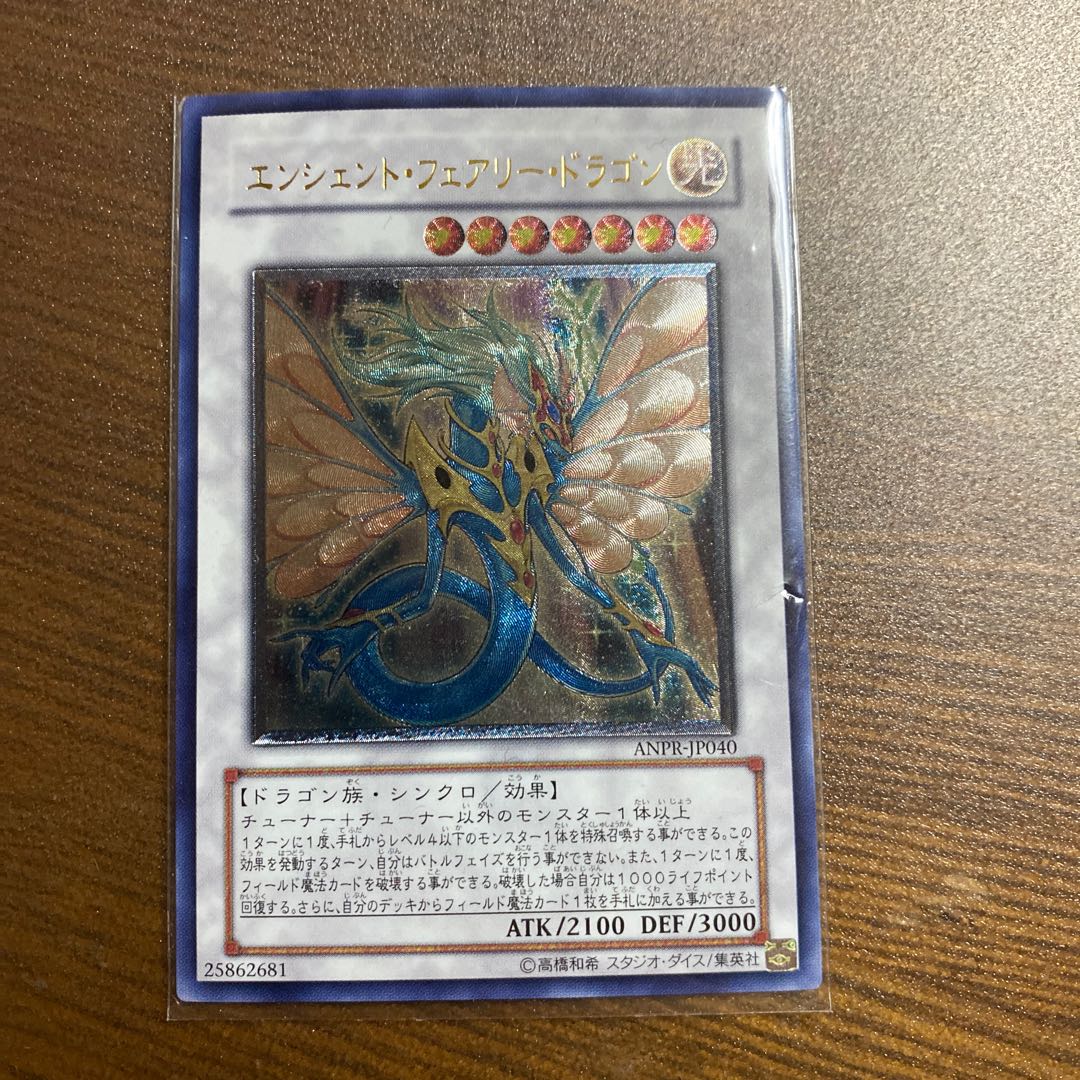 エンシェント・フェアリー・ドラゴン