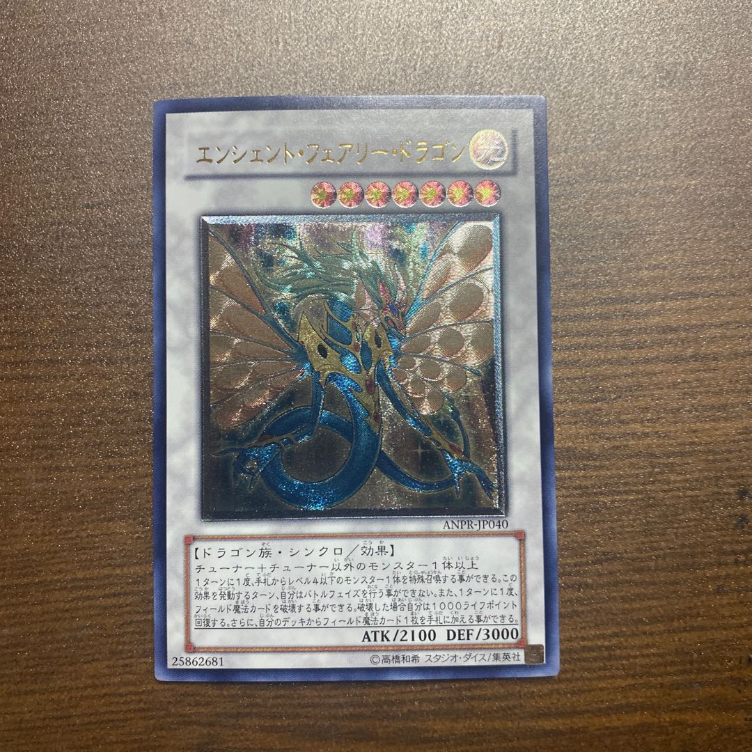 エンシェント・フェアリー・ドラゴン