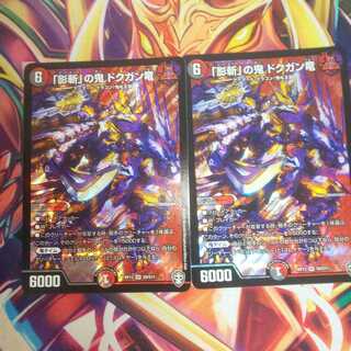 最安値！「影斬」の鬼 ドクガン竜 2枚セット