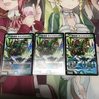 怒流牙 サイゾウミスト3枚セット