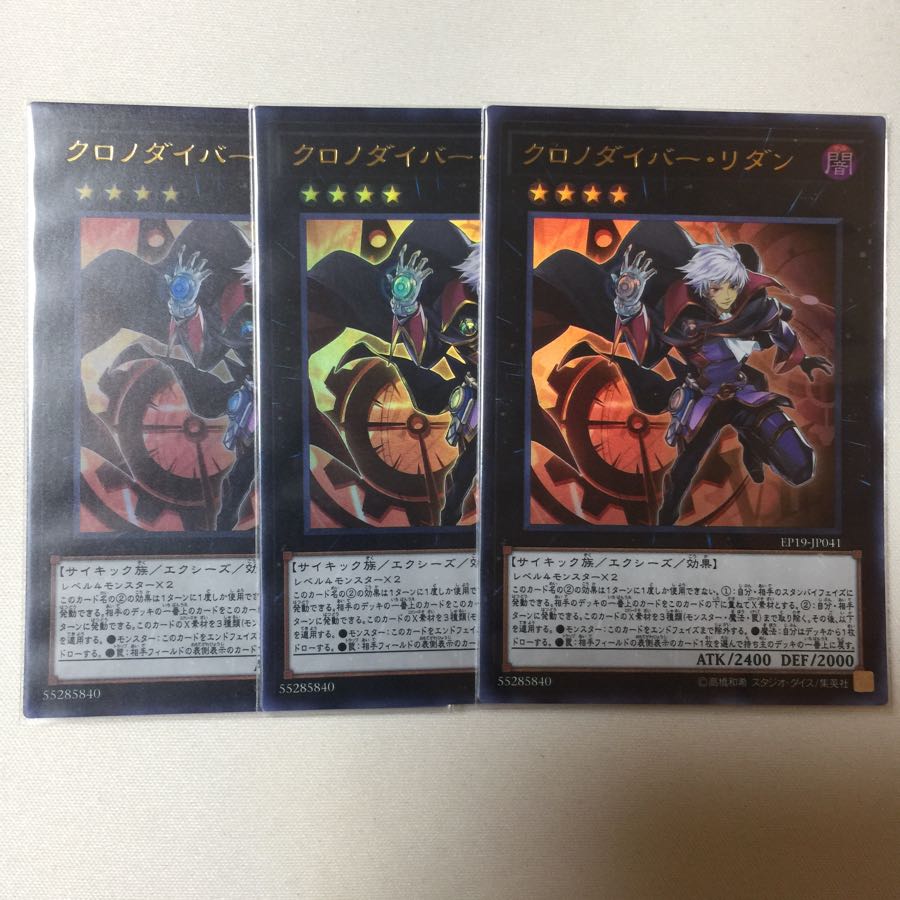 クロノダイバー・リダン ウルトラレア 3枚セット
