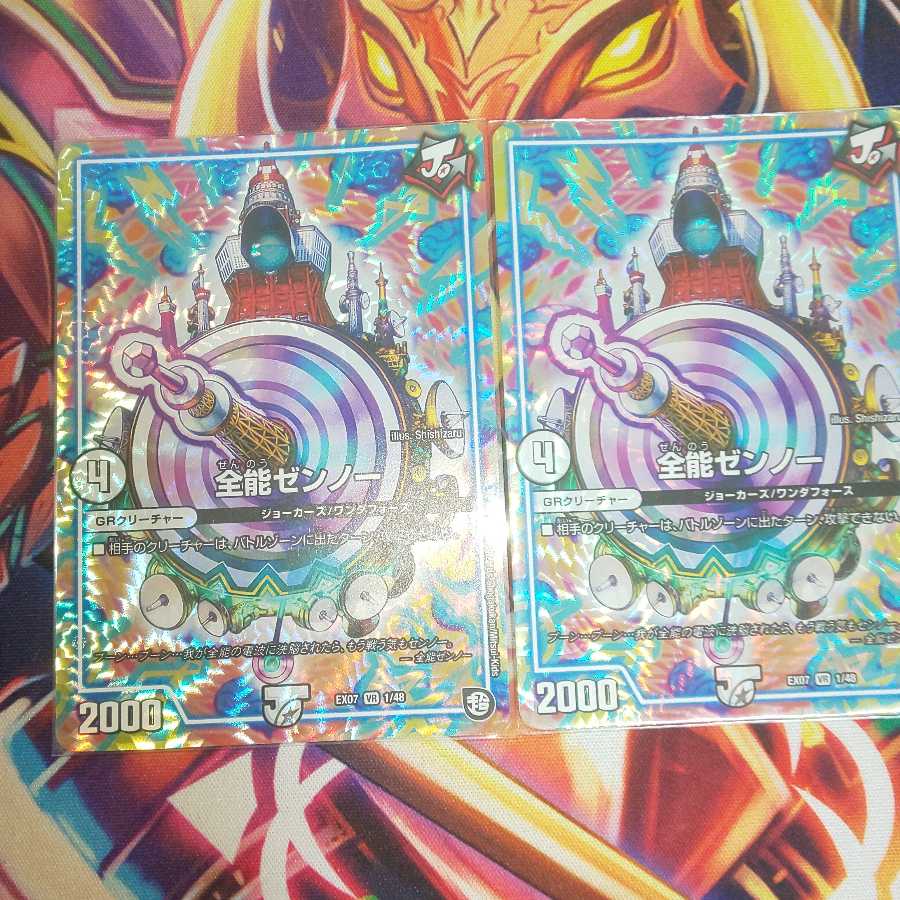 最安値！全能ゼンノー 2枚セット