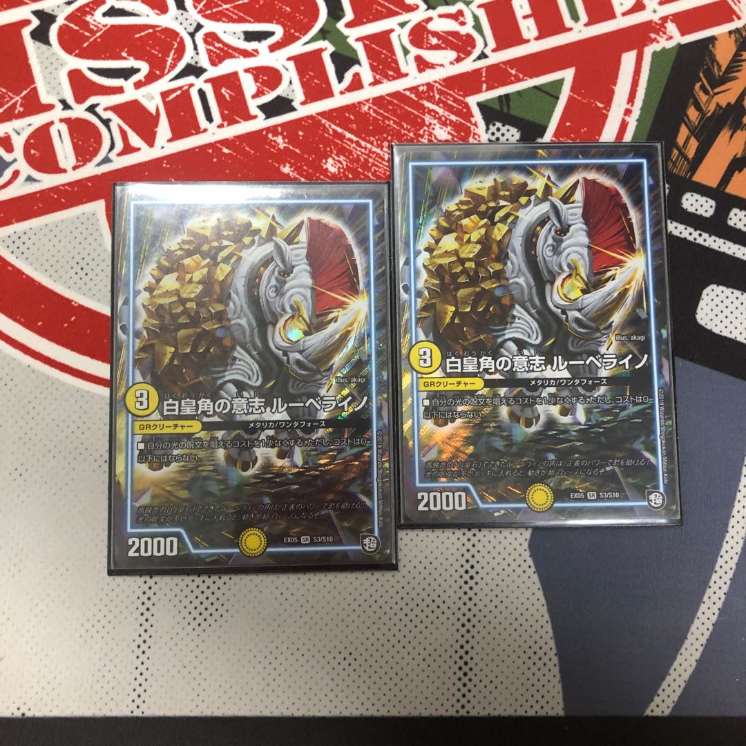 白皇角の意志 ルーベライノ 2枚