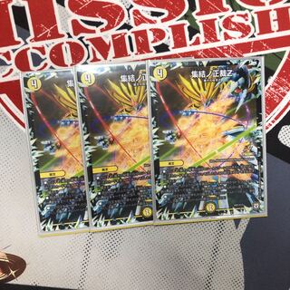 集結ノ正裁Z 3枚