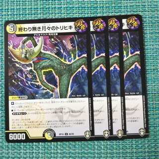 終わり無き月々のトリヒキ ４枚セット1461