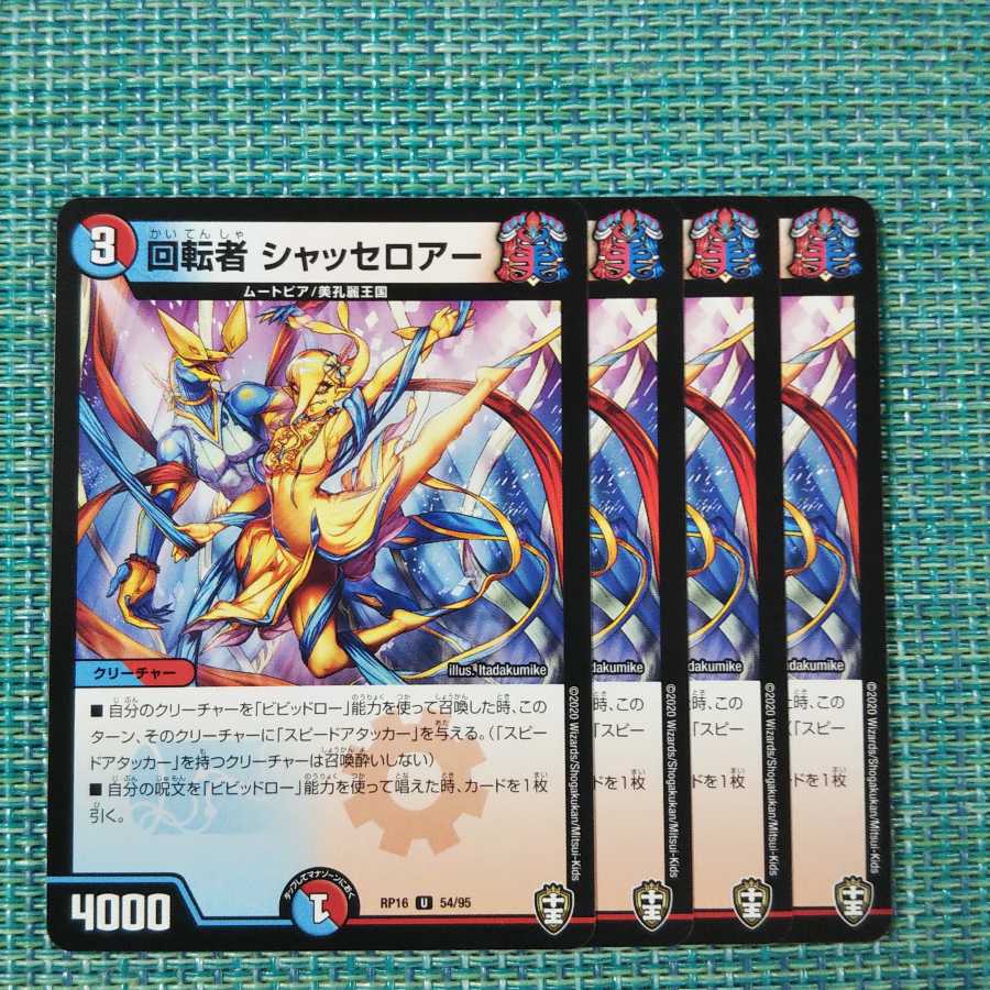 回転者 シャッセロアー 4枚セット1456