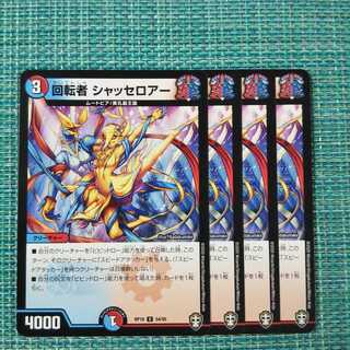 回転者 シャッセロアー ４枚セット1456