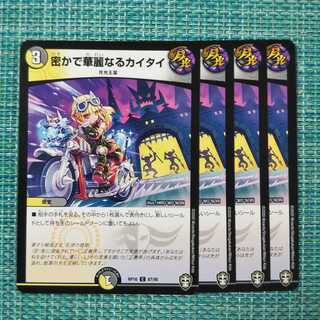 密かで華麗なるカイタイ ４枚セット②