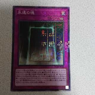 永遠の魂 ミレニアム