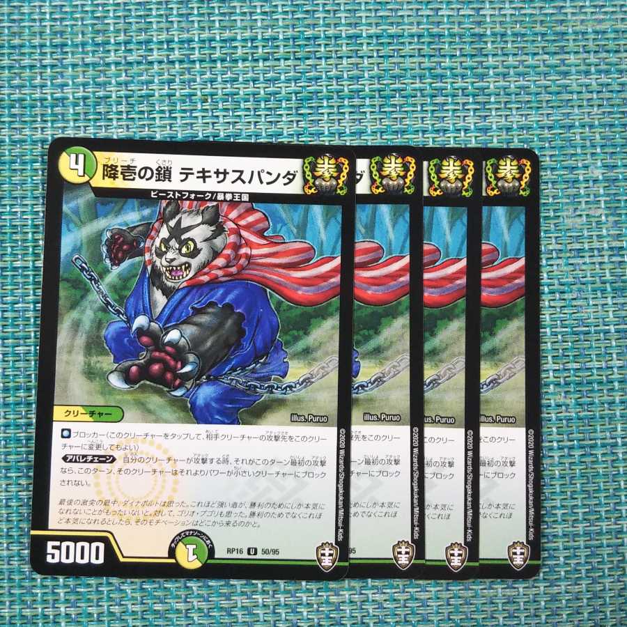 降壱の鎖 テキサスパンダ 4枚セット1454