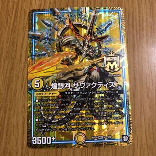 煌銀河 サヴァクティス