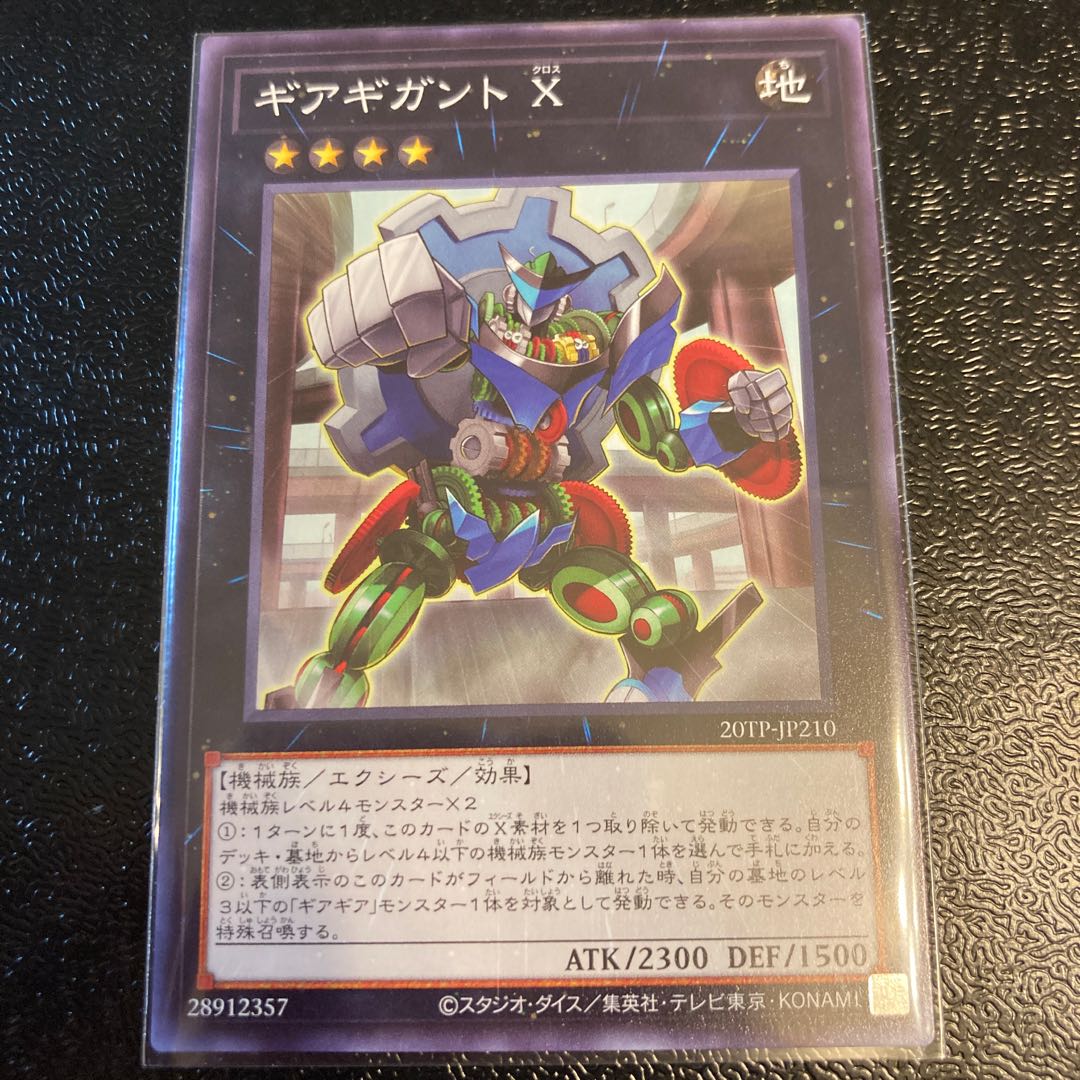 ギアギガント X