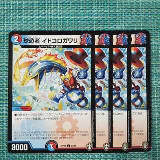 球遊者 イドコロガワリ ４枚セット①1460