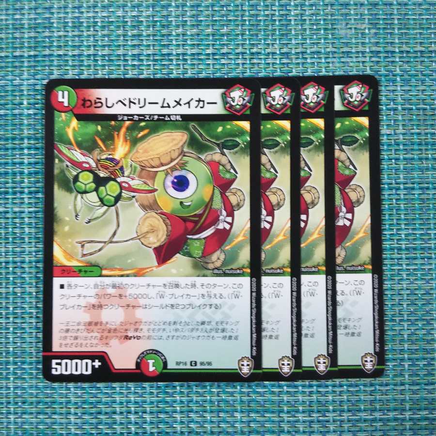 わらしベドリームメイカー ４枚セット①1457