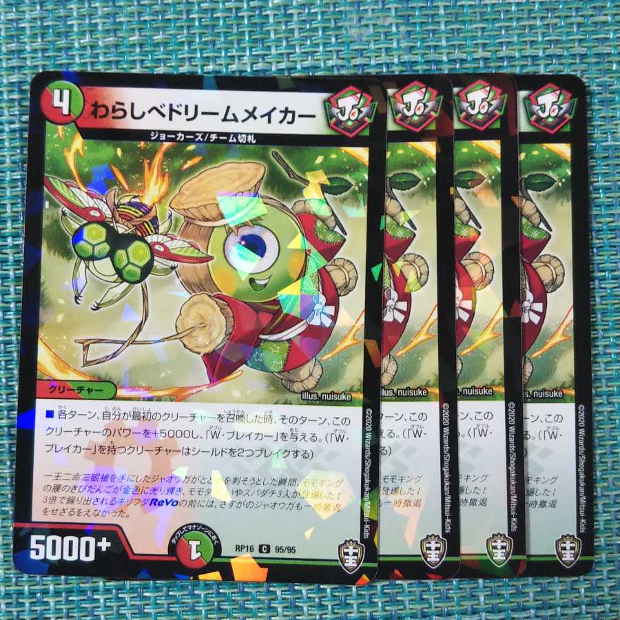 わらしベドリームメイカー 4枚セット②1458