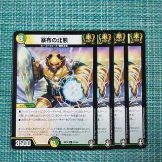 暴布の北熊 ４枚セット1455