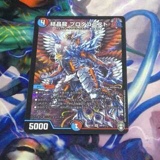 結晶龍 プロタゴニスト