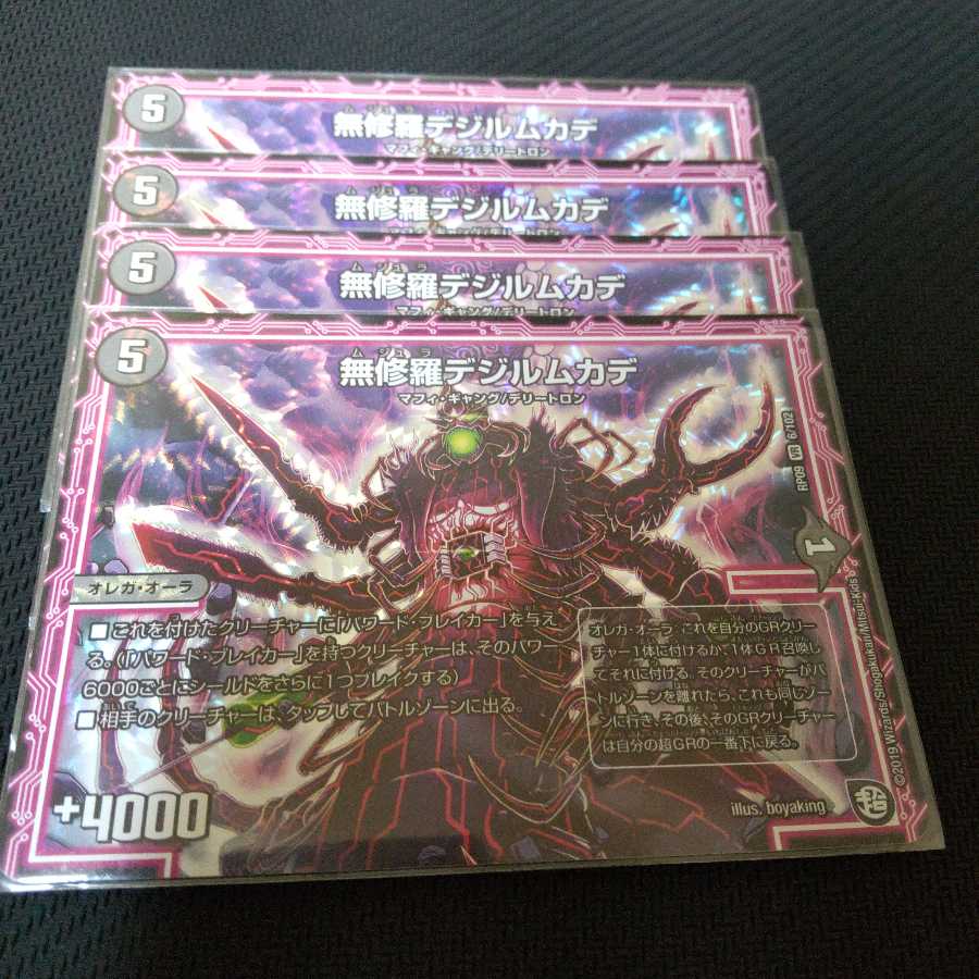 無修羅デジルムカデ