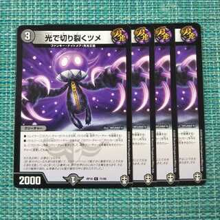 光で切り裂くツメ ４枚セット1470