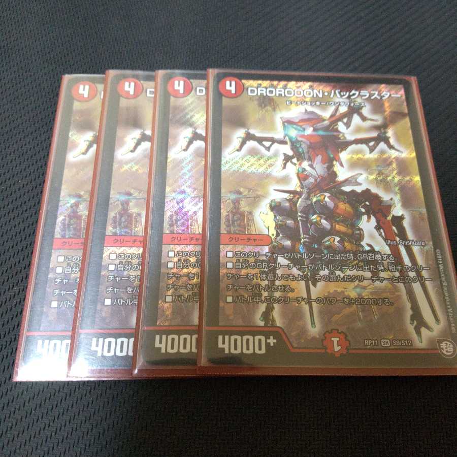 DROROOON・バックラスター