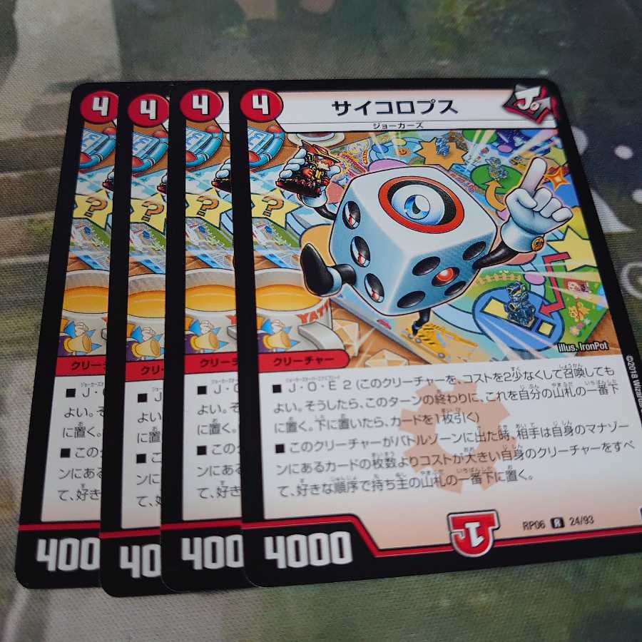 サイコロプス 4枚