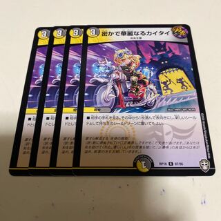 密かで華麗なるカイタイ