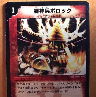 螺神兵ボロック