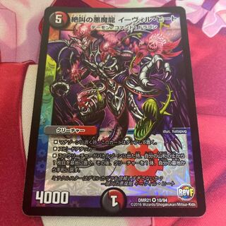 絶叫の悪魔龍 イーヴィル・ヒート