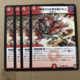 デュエルマスターズ　「時空さえも突き抜けろ！」 4枚セット