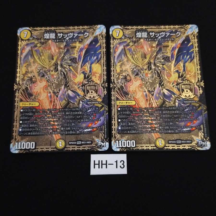 煌龍 サッヴァーク 2枚 HH013