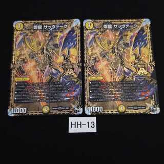 煌龍 サッヴァーク 2枚 HH013