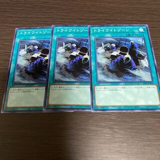 トライワイトゾーン 3枚