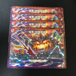 極悪!獄鬼夜城 R