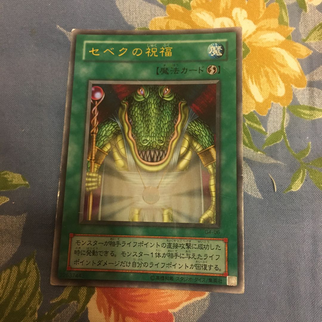 セベクの祝福 ウルトラレア