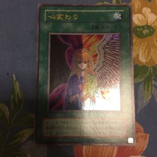 心変わり　ウルトラレア