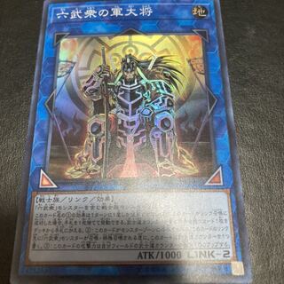 六武衆の軍大将 スーパーレア