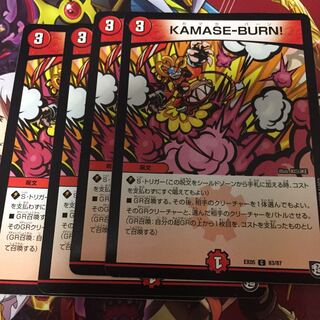KAMASE-BURN! 4枚