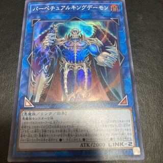 パーペチュアルキングデーモン スーパーレア