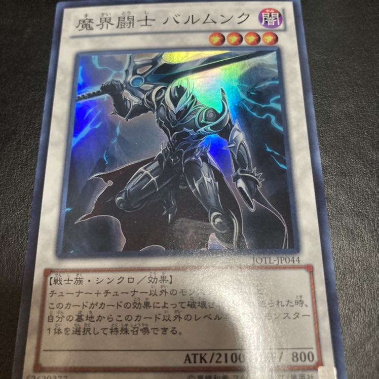 魔界闘士 バルムンク スーパーレア