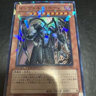 インヴェルズ・ホーン スーパーレア