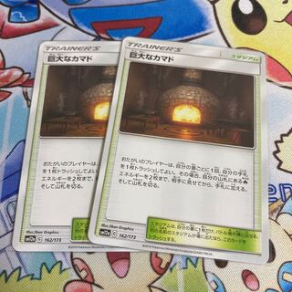 巨大なカマド　2枚