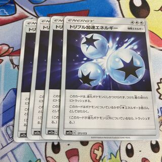 トリプル加速エネルギー　4枚