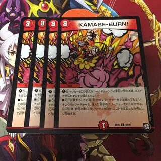 KAMASE-BURN! 4枚