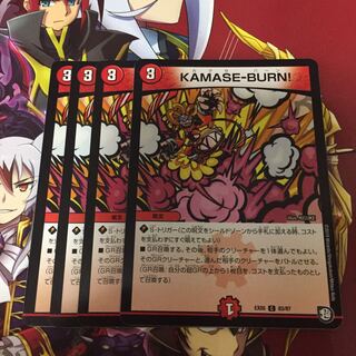 KAMASE-BURN! 4枚