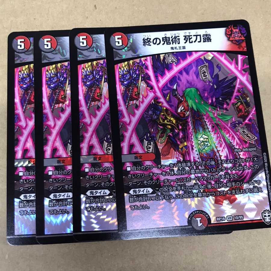 終の鬼術 死刀露