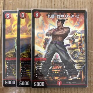 “乱振”舞神 G・W・D