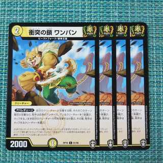 衝突の鎖 ワンパン ４枚セット①1486